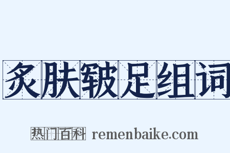 炙肤皲足组词是什么意思的图片